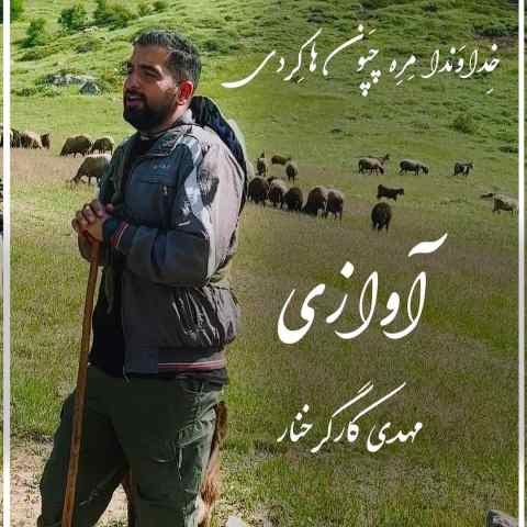 دانلود آهنگ خداوندا مره چپون هاکردی مهدی کارگر