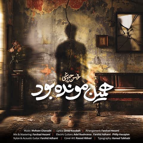 دانلود آهنگ همین مونده بود محسن چاوشی