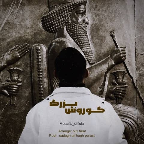 دانلود آهنگ منم کوروش و پادشاه جهان به شاهی من شادمان مردمان مصفا