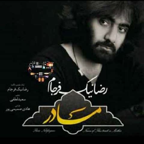 دانلود آهنگ مادر پرستار دلم ای روشنی بخش و چراغ منزلم رضا نیک فرجام دانلود آهنگ مادر پرستار دلم ای روشنی بخش و چراغ منزلم رضا نیک فرجام