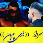 دانلود آهنگ سردار وحید مرادی برای هادی چوپان