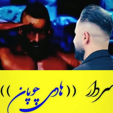 دانلود آهنگ سردار وحید مرادی برای هادی چوپان دانلود آهنگ سردار وحید مرادی برای هادی چوپان