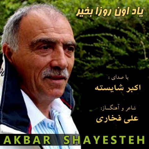 دانلود آهنگ حالا دنیا با تمام خوبیاش پیش چشم عاشقم اکبر شایسته