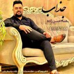 دانلود آهنگ تره دارمه دلبر دیگه چی کم دارمه بهنام حسن زاده