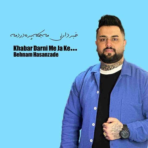 دانلود آهنگ خبر دارنی مه جا که پر دردمه بهنام حسن زاده