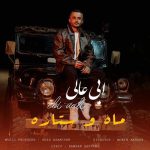 دانلود آهنگ ماه و ستاره ابی عالی (کوه و صحرا نشو مار تره زنه)