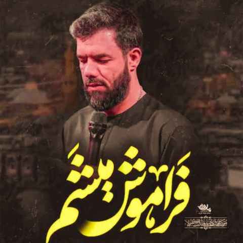 دانلود مداحی فراموش میشم مثل شمعی که ذره ذره خاموش میشم حسین ستوده