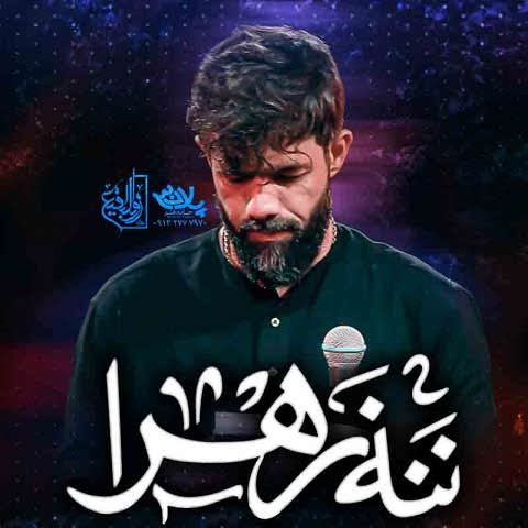 دانلود مداحی نماهنگ ننه زهرا حسین ستوده