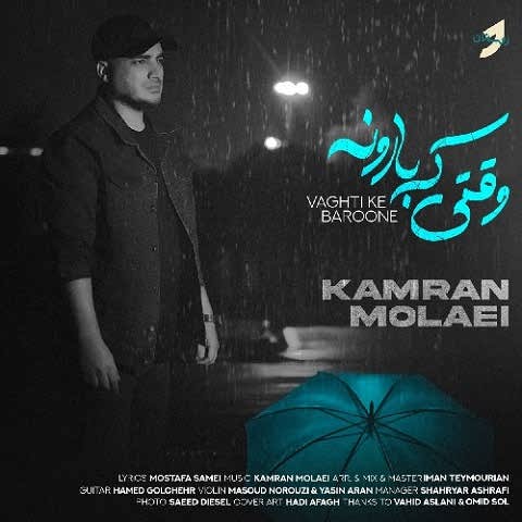 دانلود آهنگ وقتی که بارونه کامران مولایی دانلود آهنگ وقتی که بارونه کامران مولایی