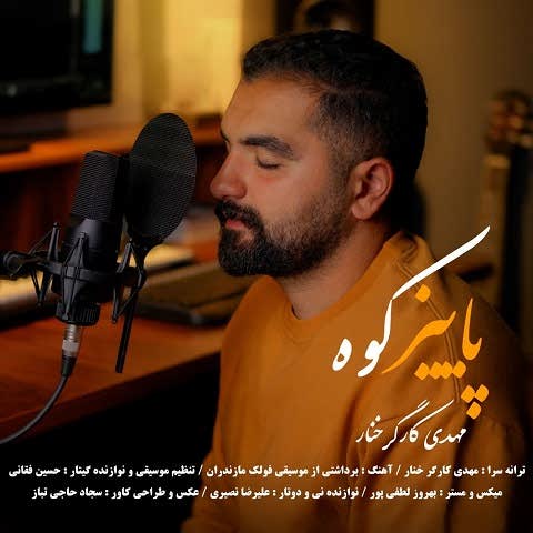 دانلود آهنگ پاییز کوه مهدی کارگر