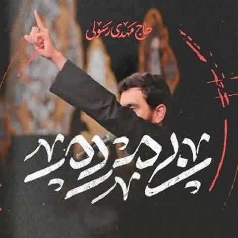 دانلود نماهنگ بی مردم مهدی رسولی