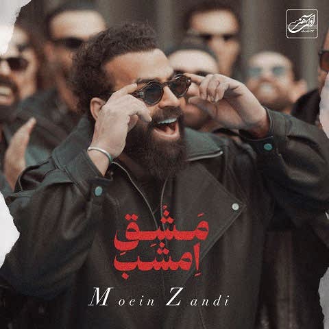 دانلود آهنگ مشق امشب معین زد