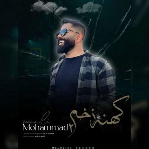 دانلود آهنگ کهنه زخم 2 محمد اسمعلی