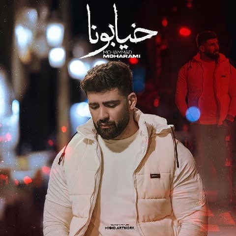 دانلود آهنگ خیابونا محمد محرمی دانلود آهنگ خیابونا محمد محرمی
