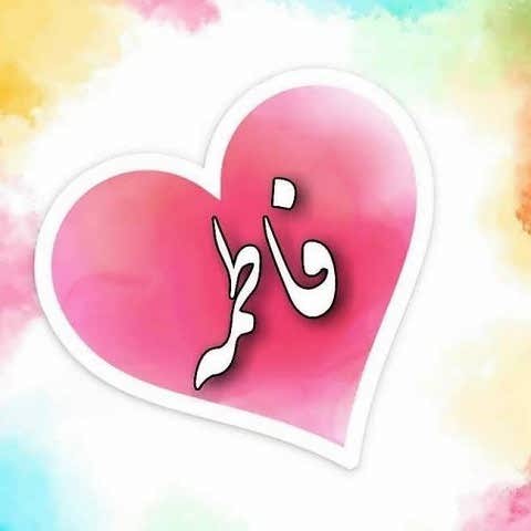 دانلود آهنگ ناز داره فاطمه وی ناز داره فاطمه