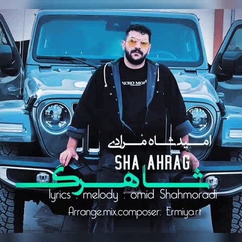 دانلود آهنگ شاهرگ امید شاهمرادی