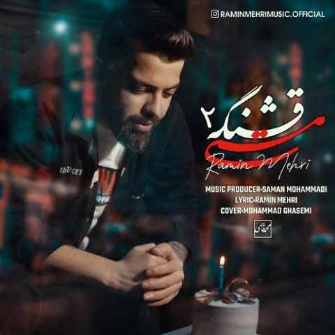 دانلود آهنگ مستی قشنگه 2 رامین مهری دانلود آهنگ مستی قشنگه 2 رامین مهری
