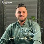 دانلود آهنگ دل دیوانه ابوالفضل متو (ای دل بلایی دلبر بالا بلایی دلبر)