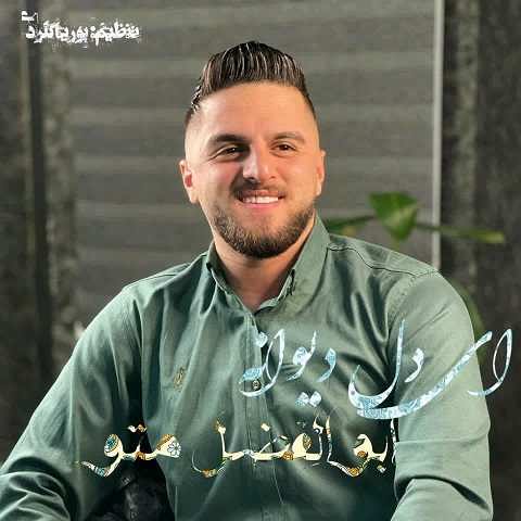 دانلود آهنگ دل دیوانه ابوالفضل متو (ای دل بلایی دلبر بالا بلایی دلبر) دانلود آهنگ دل دیوانه ابوالفضل متو (ای دل بلایی دلبر بالا بلایی دلبر)