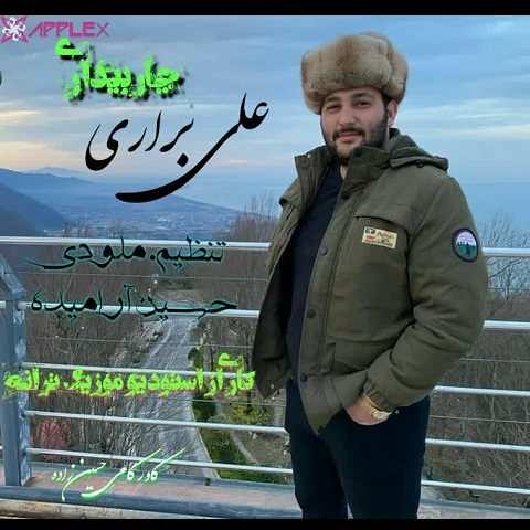 دانلود آهنگ چاربیداری علی براری دانلود آهنگ چاربیداری علی براری