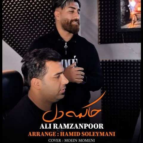 دانلود آهنگ حاکم دل علی رمضانپور