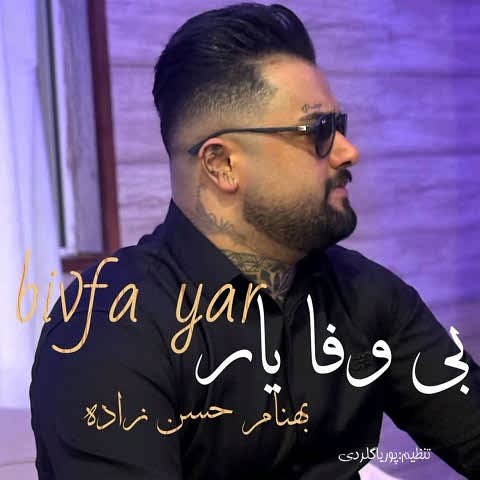 دانلود آهنگ بی وفا یار بهنام حسن زاده