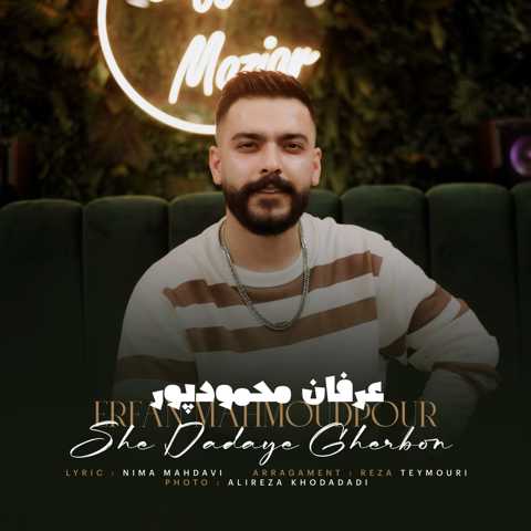 دانلود آهنگ شه دادای قربون عرفان محمودپور (ته هستی مه رفیق فاب) دانلود آهنگ شه دادای قربون عرفان محمودپور (ته هستی مه رفیق فاب)