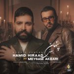 دانلود آهنگ بغض پنهان حمید هیراد