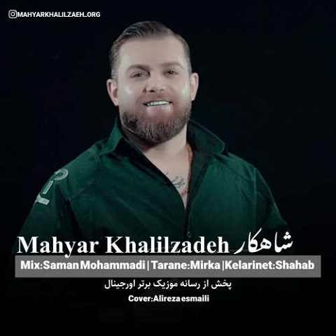 دانلود آهنگ شاهکار مهیار خلیل زاده