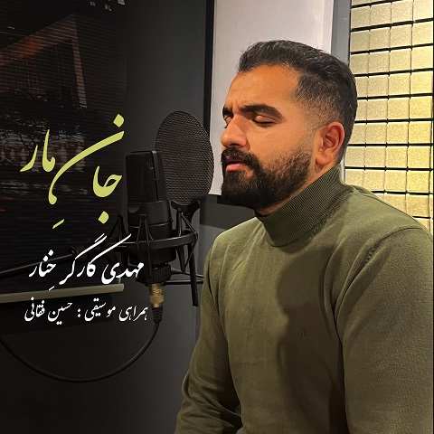 دانلود آهنگ جان مار مهدی کارگر