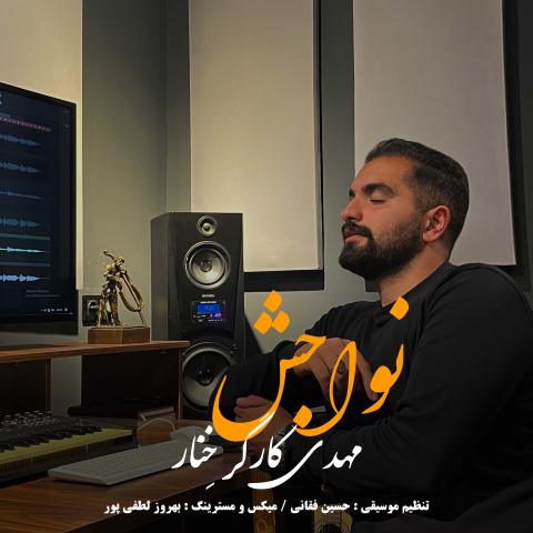 دانلود آهنگ نواجش مهدی کارگر (ته آرزو بلند بیه ته بوردی) دانلود آهنگ نواجش مهدی کارگر (ته آرزو بلند بیه ته بوردی)