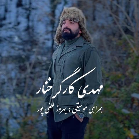 دانلود آهنگ مه دل ورف بزه هواره موندنه مهدی کارگر