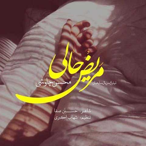 دانلود آهنگ مریض حالی محسن چاوشی دانلود آهنگ مریض حالی محسن چاوشی