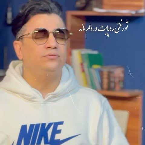 دانلود آهنگ تو رفتی رد پایت در دلم ماند محسن ابراهیم زاده