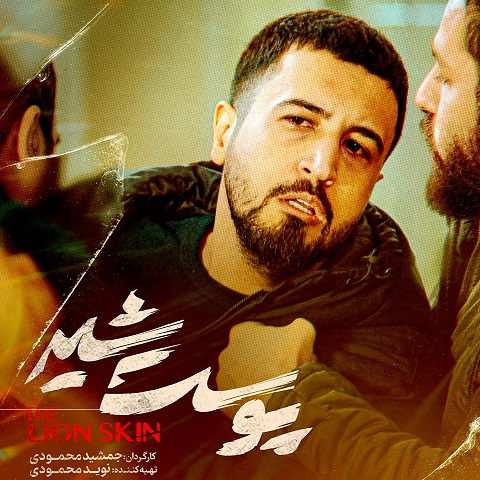 دانلود آهنگ میانی بی کلام سریال پوست شیر