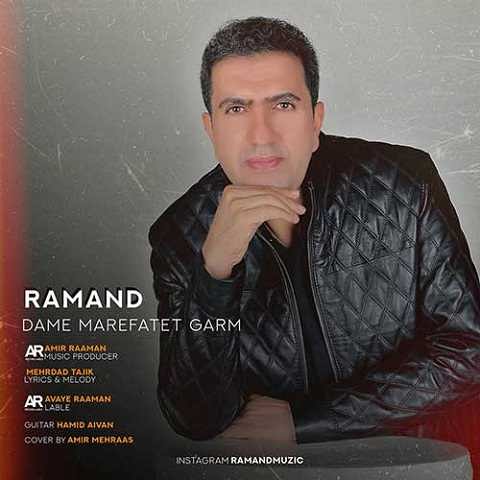 دانلود آهنگ آخه قربون چشات حرف زدنات خندیدنات رامند