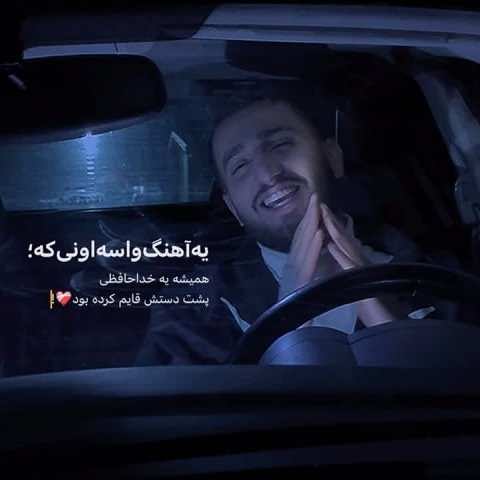 دانلود آهنگ من که دومه پشت دست داشتی یار ذخیره علیرضا باباجانی