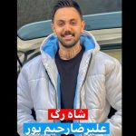 دانلود آهنگ شاهرگ علیرضا رحیم پور