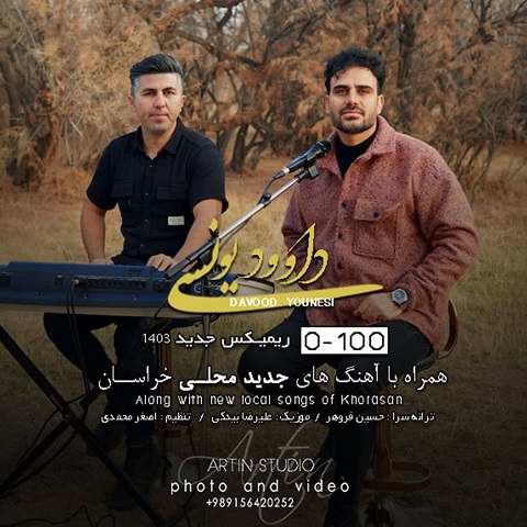 دانلود آهنگ جدید صفر تا صد داوود یونسی