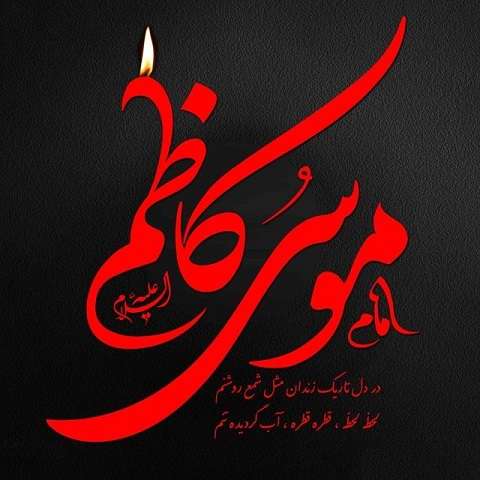 دانلود مداحی شهادت امام موسی کاظم