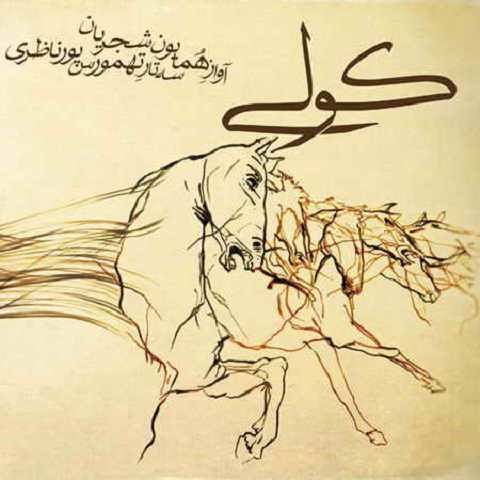 دانلود آهنگ کولی همایون شجریان