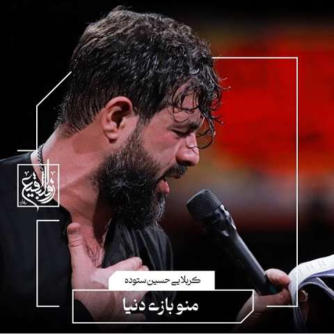 دانلود نماهنگ مداحی منو بازی دنیا حسین ستوده
