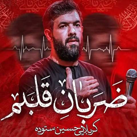 دانلود مداحی ضربان قلبم حسین ستوده