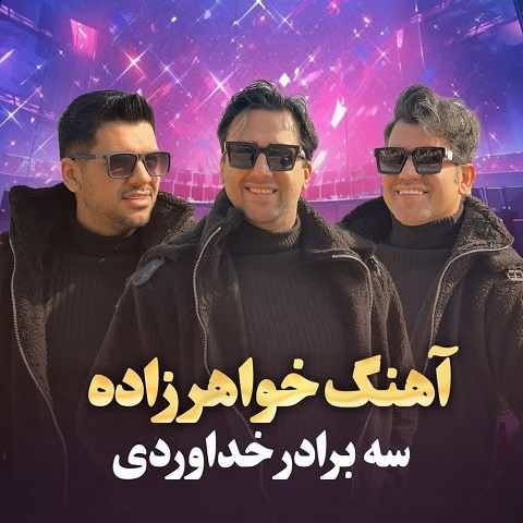 دانلود آهنگ خواهرزاده عشقی میوه ی بهشتی سه برادر خداوردی