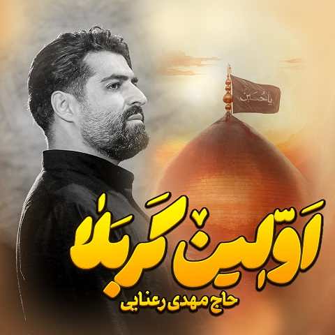 دانلود نماهنگ اولین کربلا مهدی رعنایی