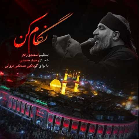 دانلود مداحی این روزا از همه بریدم الا تو مصطفی مروانی