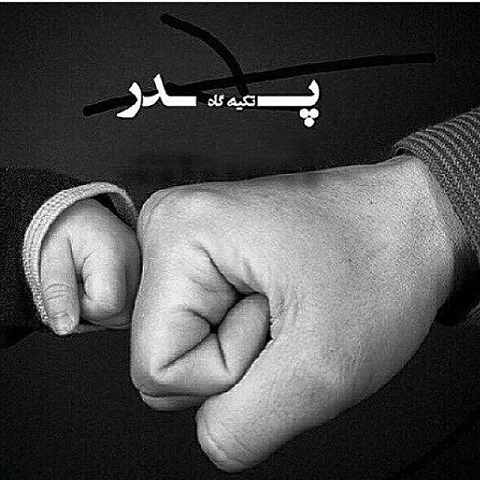 دانلود آهنگ یا پدر من یا بابا