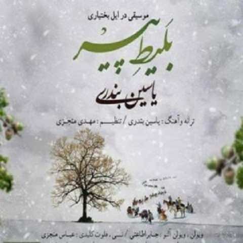 دانلود آهنگ خدا به دلم خین کرده زمستون یاسین بندری