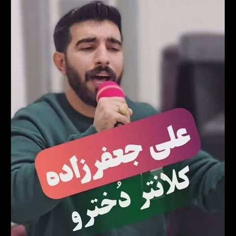 دانلود آهنگ کلانتر دخترو ساوه رنگینه علی جعفرزاده
