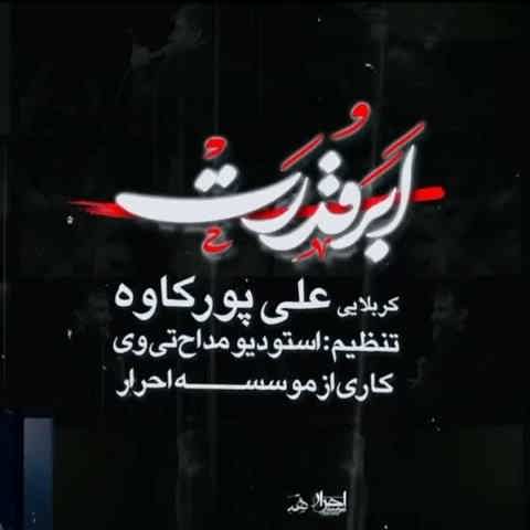 دانلود نماهنگ هم ابر قدرت هم مرد با هیبت علی پورکاوه